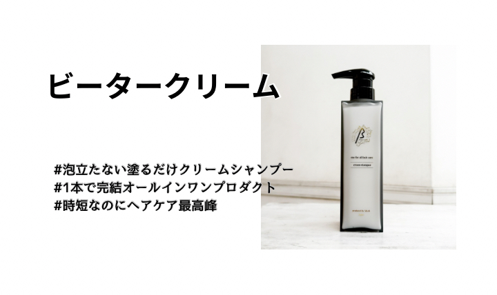 ビータークリーム【泡立たない塗るだけクリームシャンプー