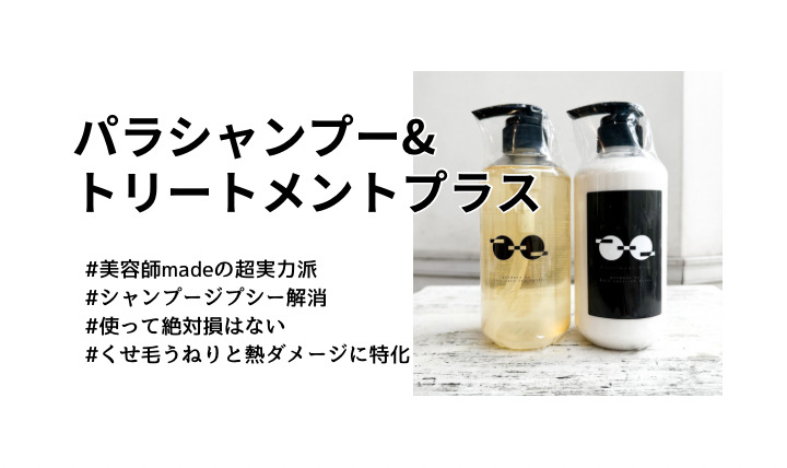 パラシャンプートリートメントプラスの口コミ、成分、使い方について