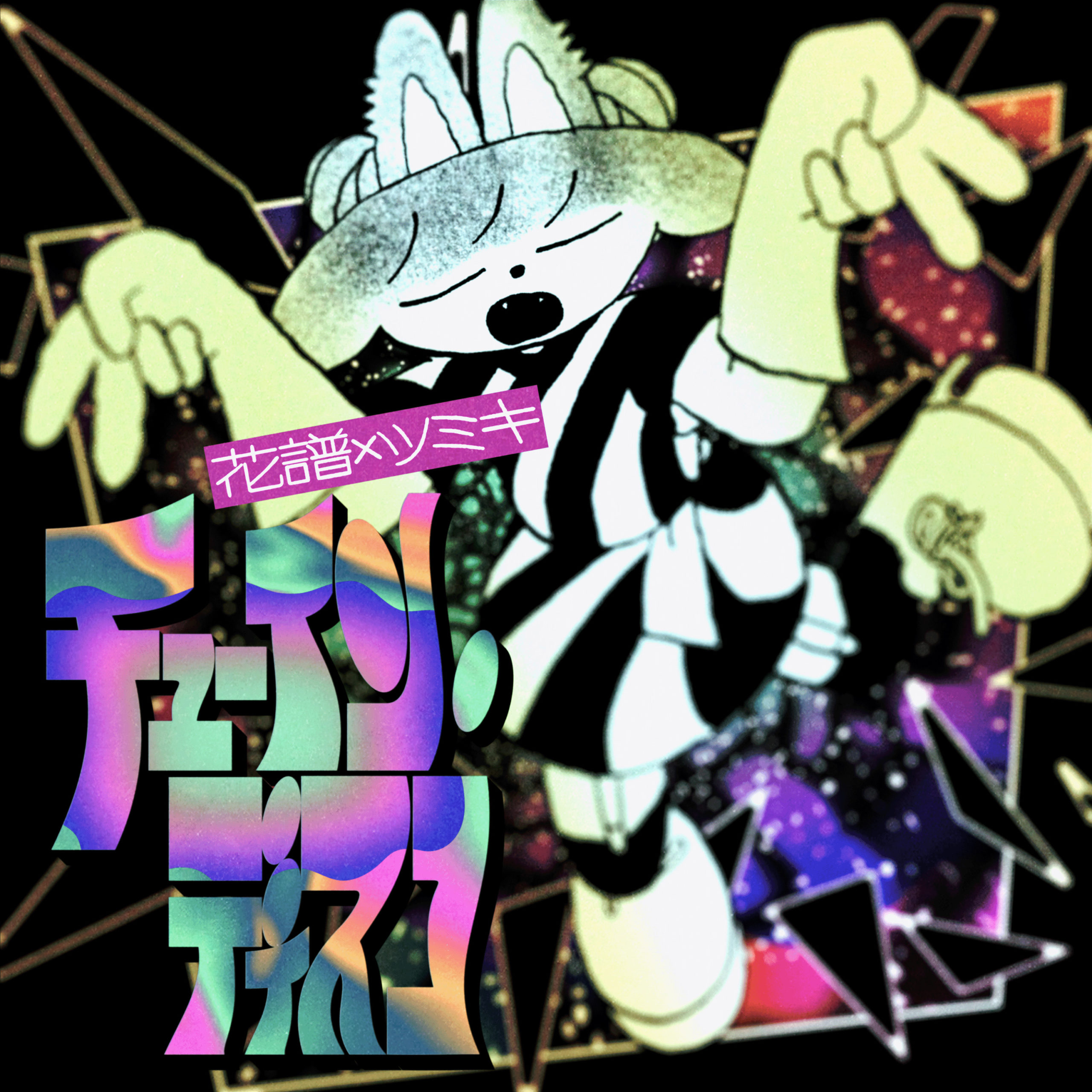 花譜×ツミキ「チューイン・ディスコ」本日8月21日(水)配信 | NEWS | 花