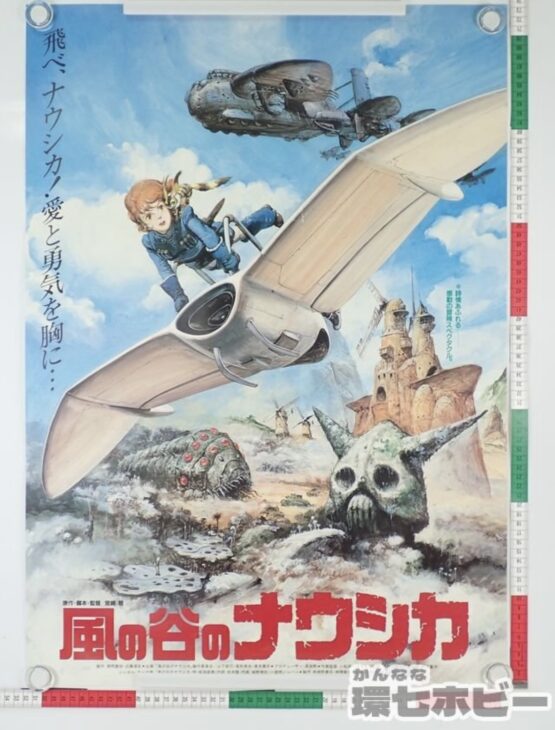 スタジオジブリ 風の谷のナウシカ B2 ポスター 参考買取価格 ｜買取