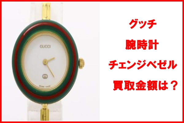 GUCCIチェンジベゼル ベゼルのみ12色 時計本体は故障 箱・保証書有り