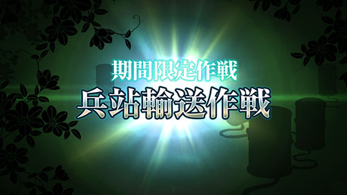 期間限定作戦：兵站輸送作戦』各種詳細情報を公開！&「艦これ