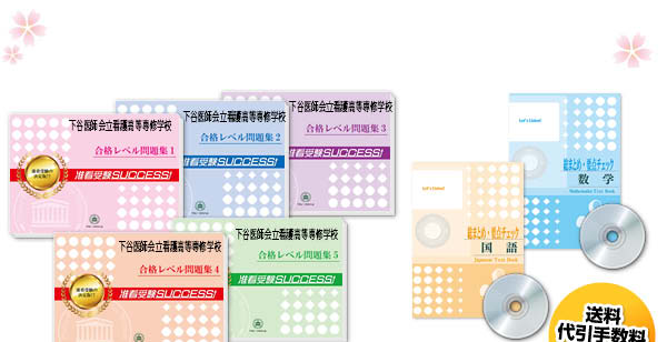 下谷医師会立看護高等専修学校・受験合格セット｜看護・医療系専門学校