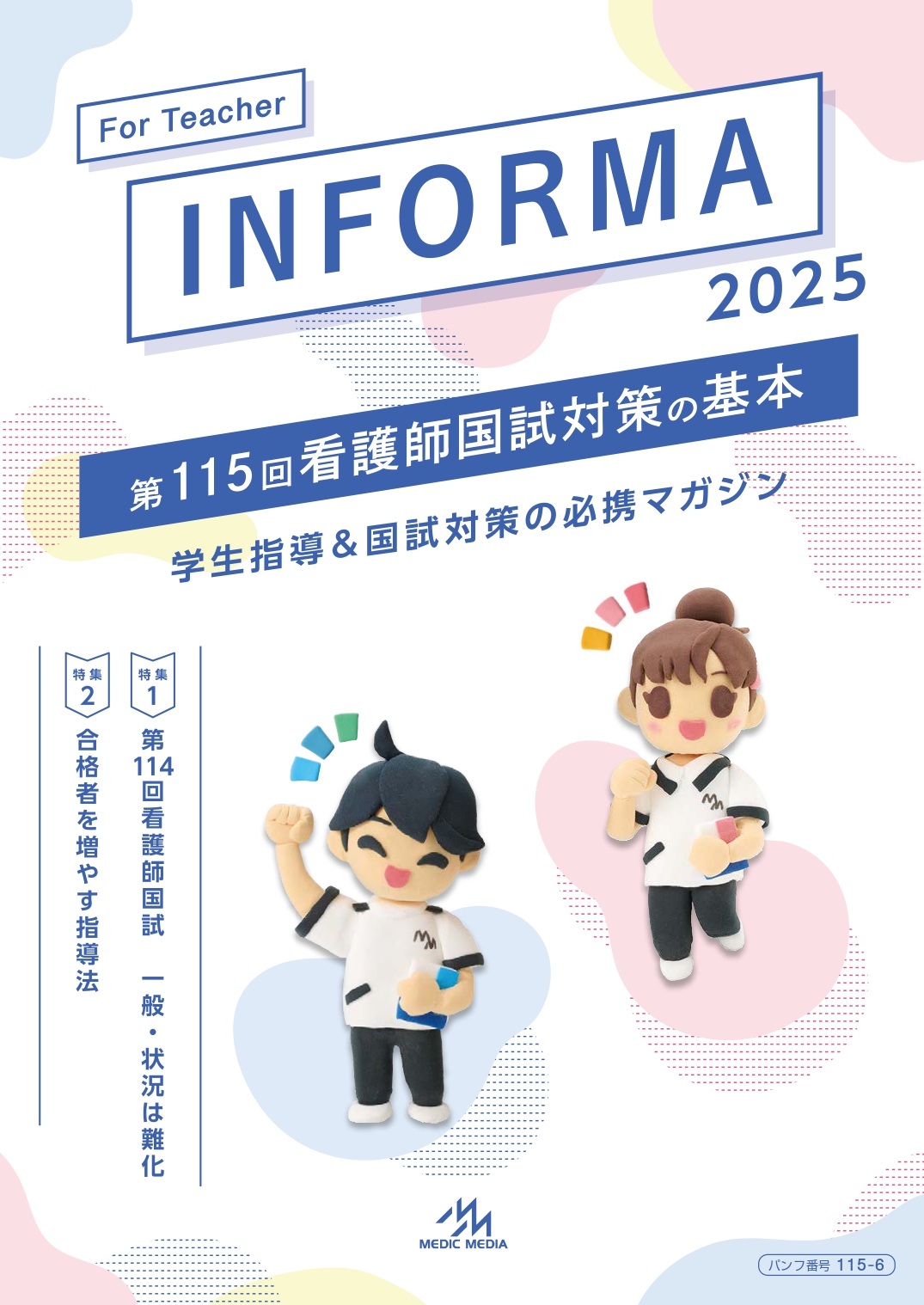 無料】看護教員版INFORMA 2025 - がんばれ看護学生!【メディックメディア】