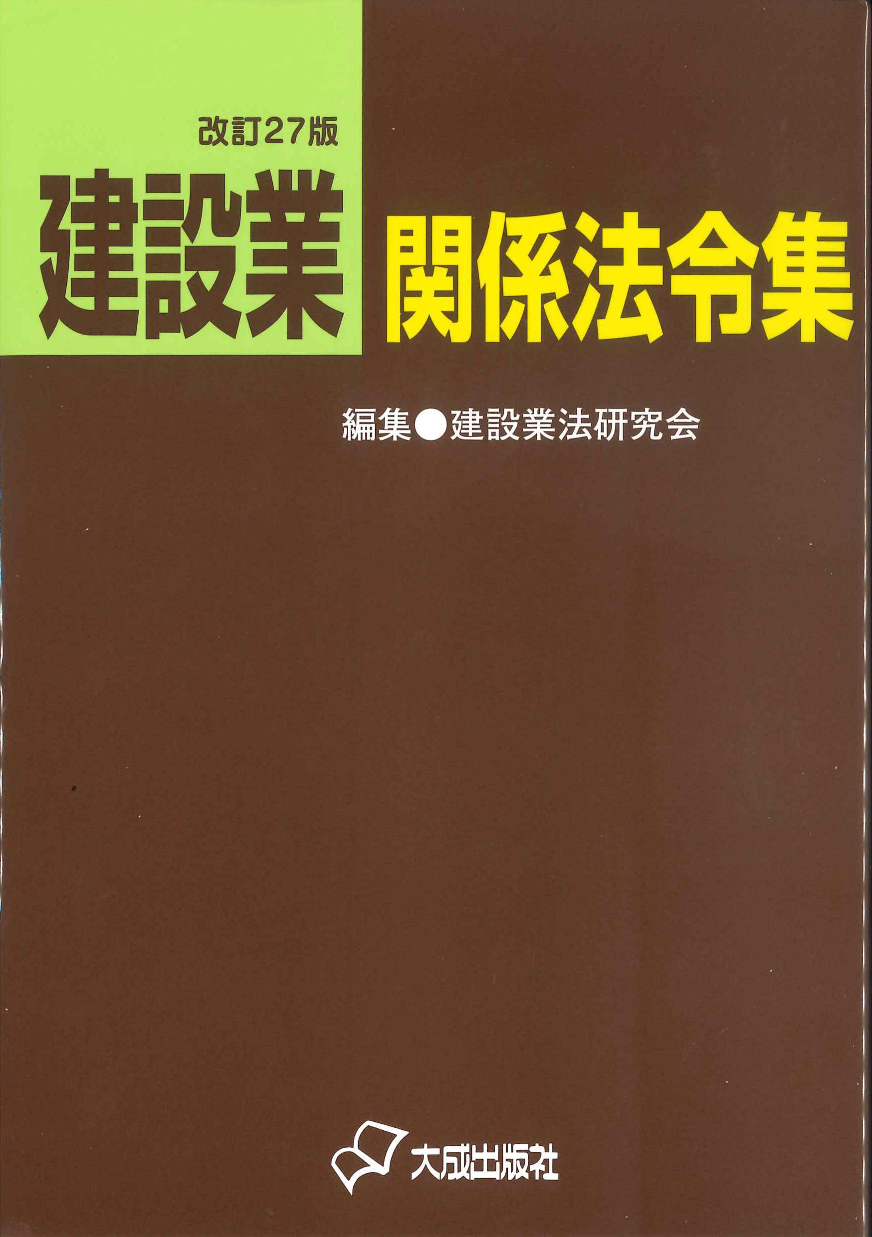 建設業関係法令集 改訂27版 | 株式会社かんぽうかんぽうオンライン