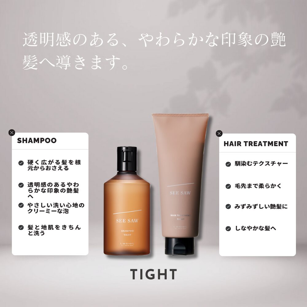 SEE/SAW ヘア＆スキャルプ 【シャンプー&トリートメント】タイト お