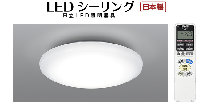 LEDシーリングライト スタンダードタイプ ： 日立の家電品