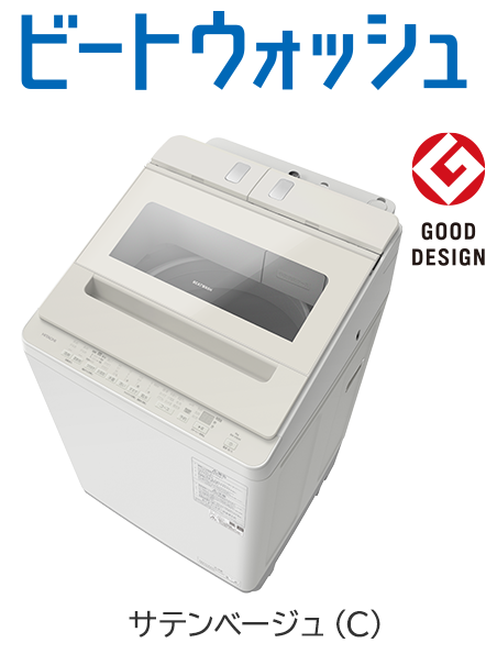 フルラインアップ ： 洗濯機・衣類乾燥機 ： 日立の家電品