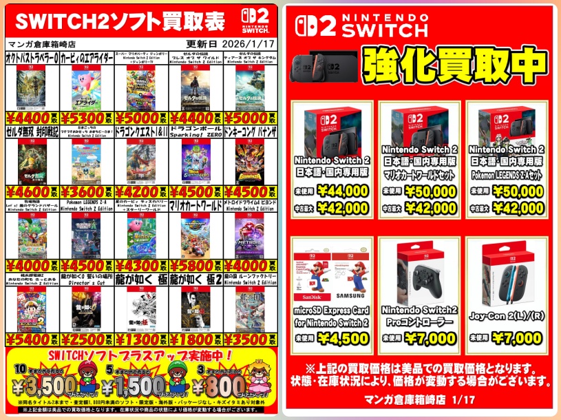 最新版Switch＆Switch 2買取チラシ公開！まとめ売りで最大3,500円加算
