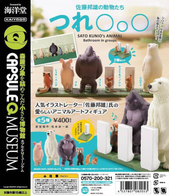 カプセルQミュージアム 【再販】佐藤邦雄の動物たち「つれ〇o〇」 全5