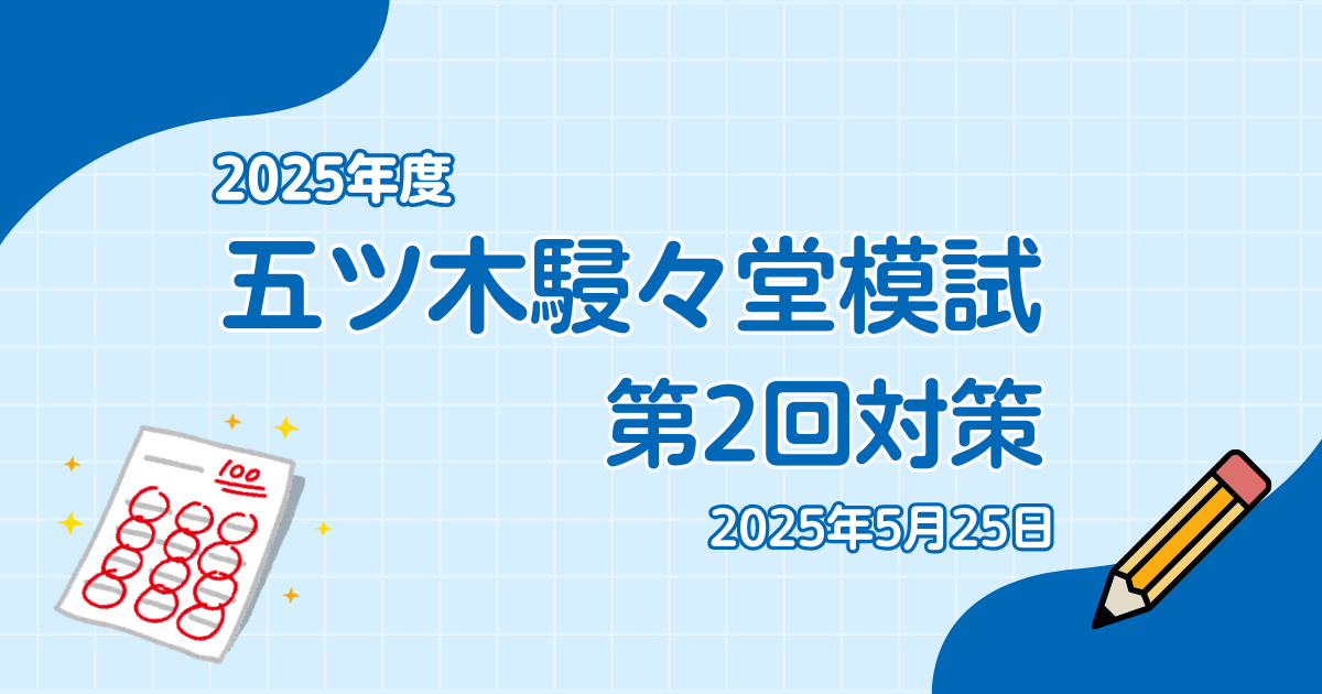 2025年度五ツ木駸々堂模試第2回・算数対策 | プロ家庭教師 有水