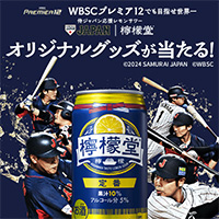 コカ・コーラ 檸檬堂の懸賞「侍ジャパン応援キャンペーン 2024」｜懸賞