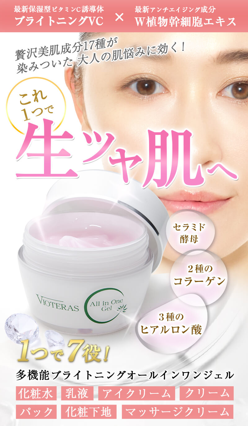 商品詳細 VIOTERAS C オールインワンゲル-[VIOTERAS]
