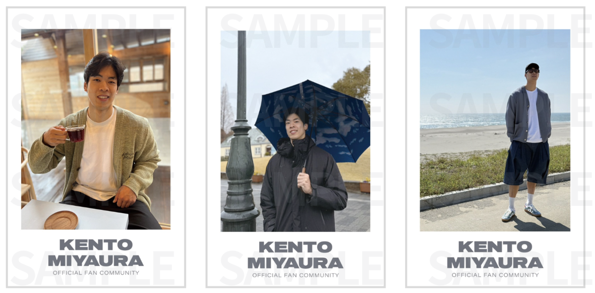 宮浦健人オフィシャルファンコミュニティ限定グッズ販売開始！