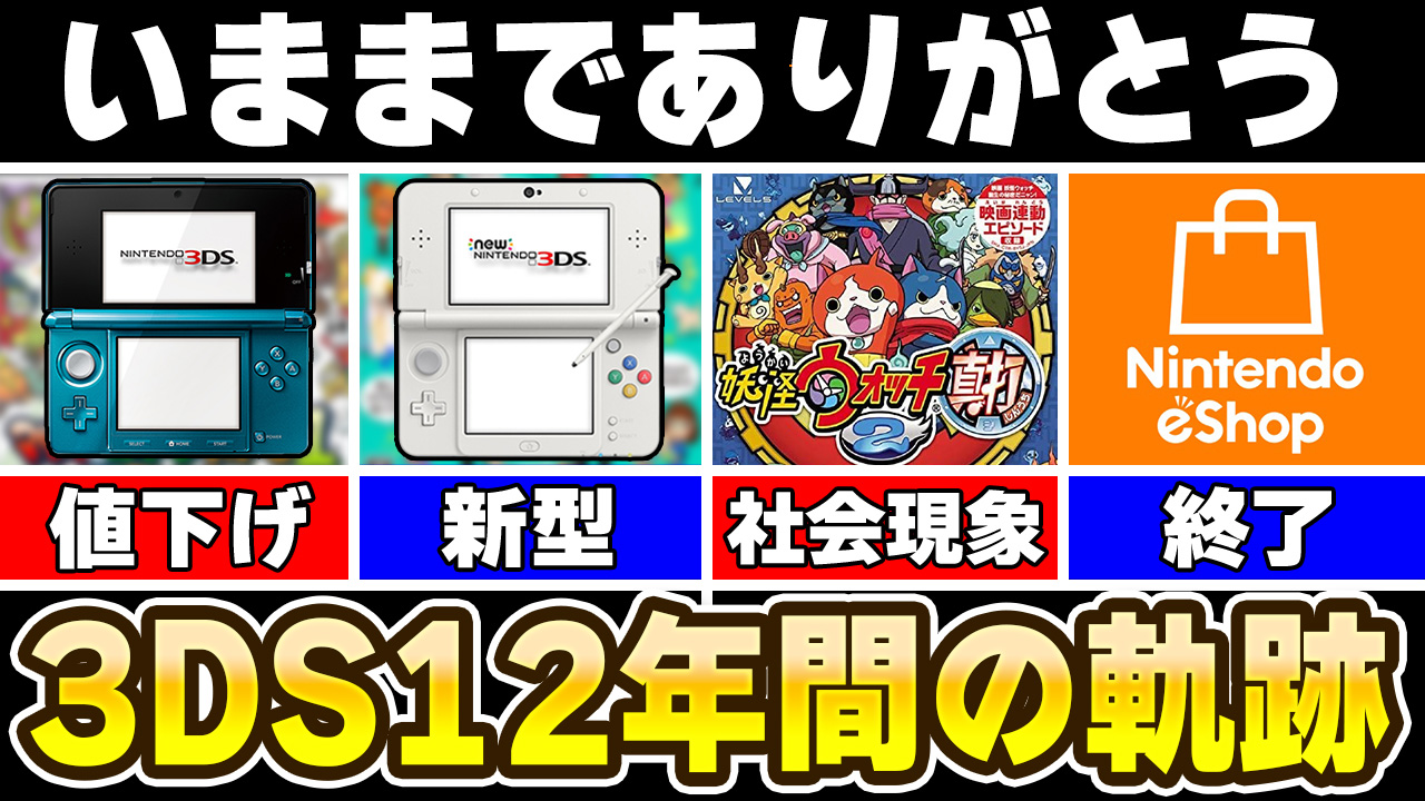サービス終了するニンテンドー3DSの12年間を振り返る！ | KENTWORLD