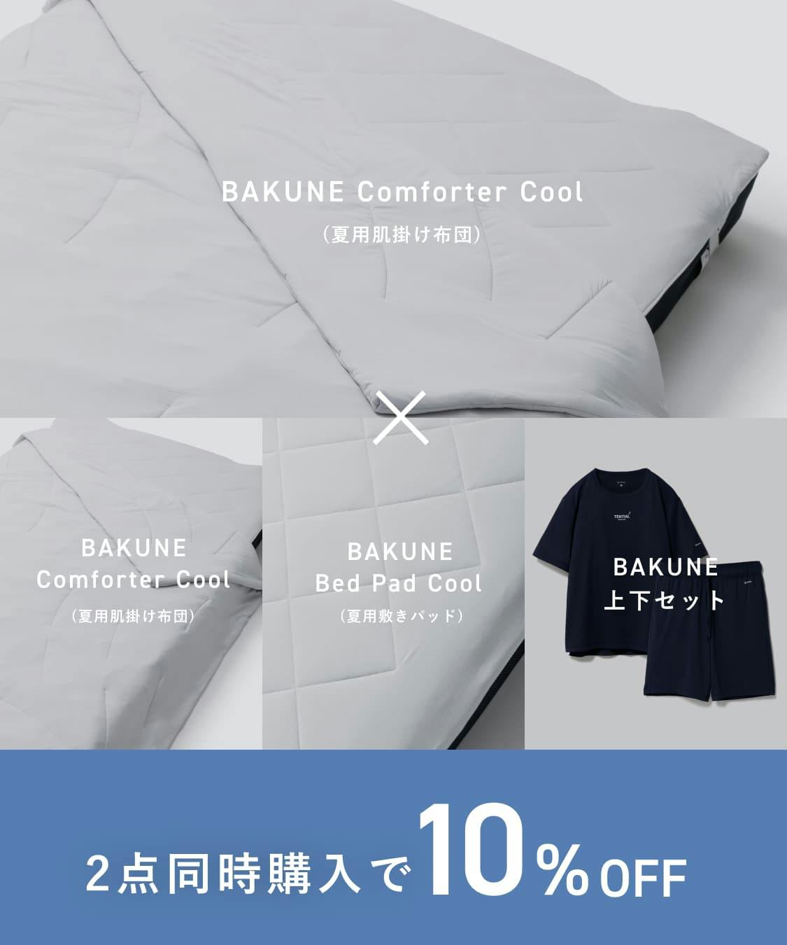 BAKUNE Comforter Cool セット割 | TENTIAL公式オンラインストア