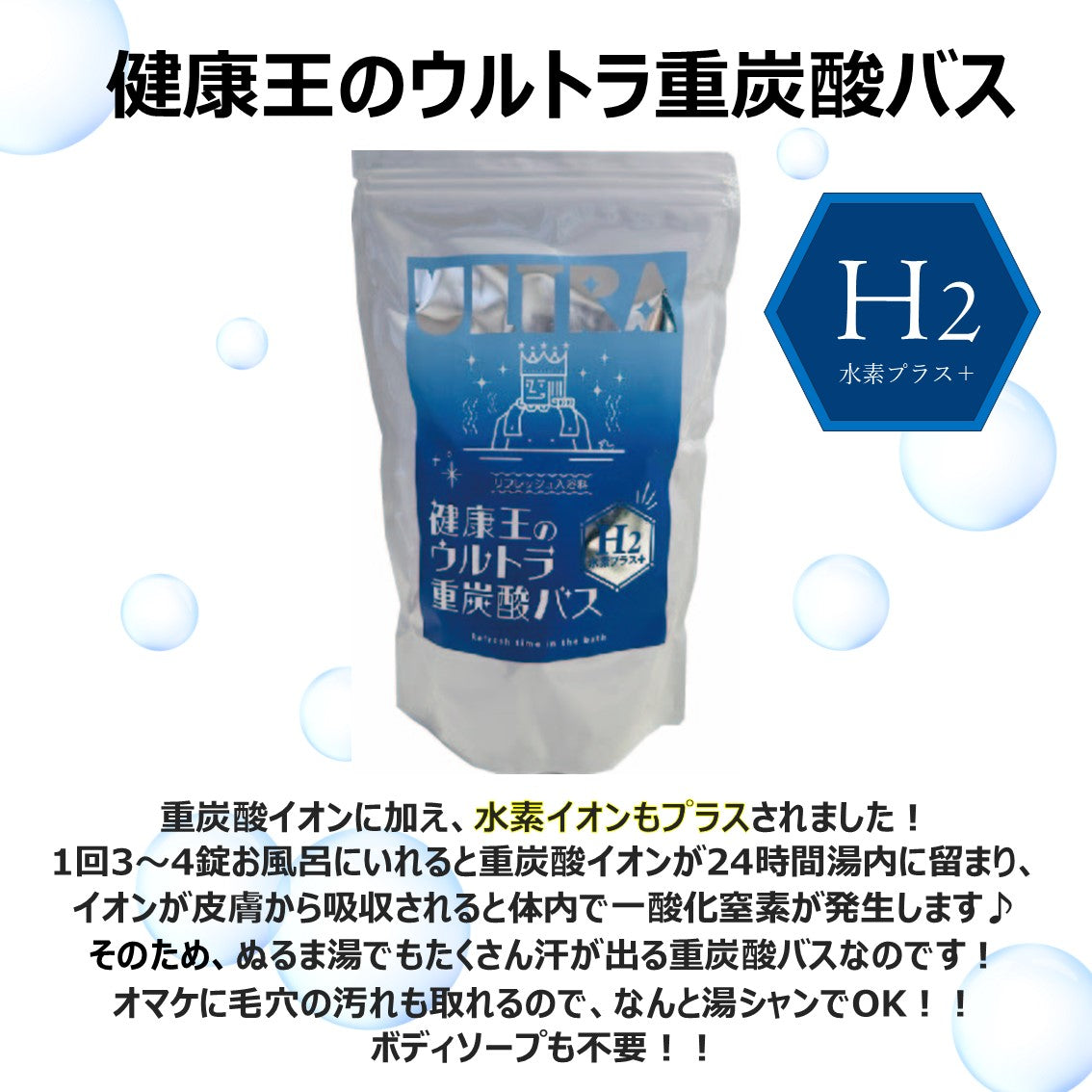 健康王のウルトラ重炭酸バス 水素プラス【単品】90錠 1ヶ月分 – LOVE