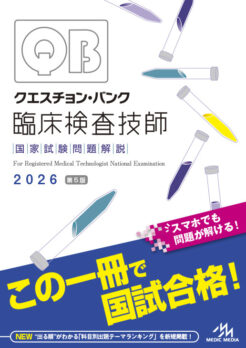 クエスチョン・バンク 臨床検査技師2026 5月24日（土）発売！ ｜臨床