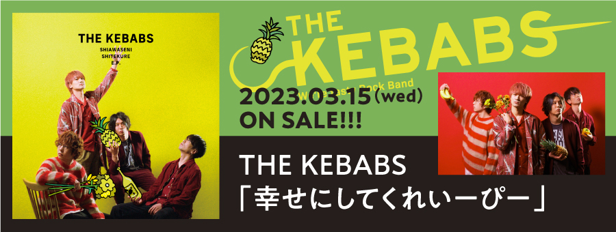 THE KEBABS 3年半ぶりのフルアルバム『THE KEBABS 新譜』発売決定