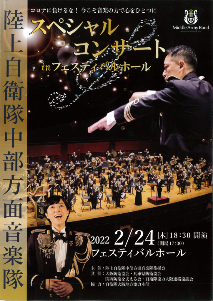 陸上自衛隊中部方面音楽隊スペシャルコンサート in フェスティバル