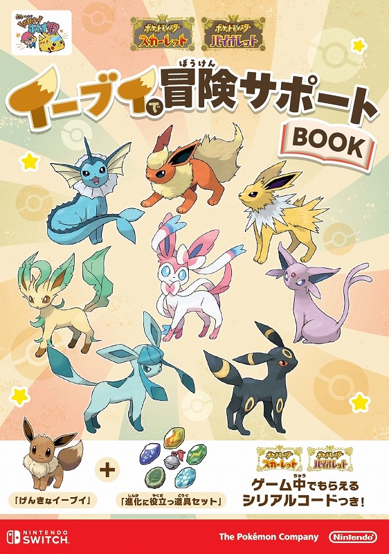 ポケモンSV】げんきな「イーブイ」+「進化に役立つ道具セット」の