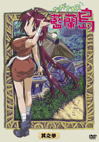 ながされて藍蘭島 DVD BOX Amazon.co.jp: ながされて藍蘭島 其之壱 (通常版） [DVD] : 下野紘