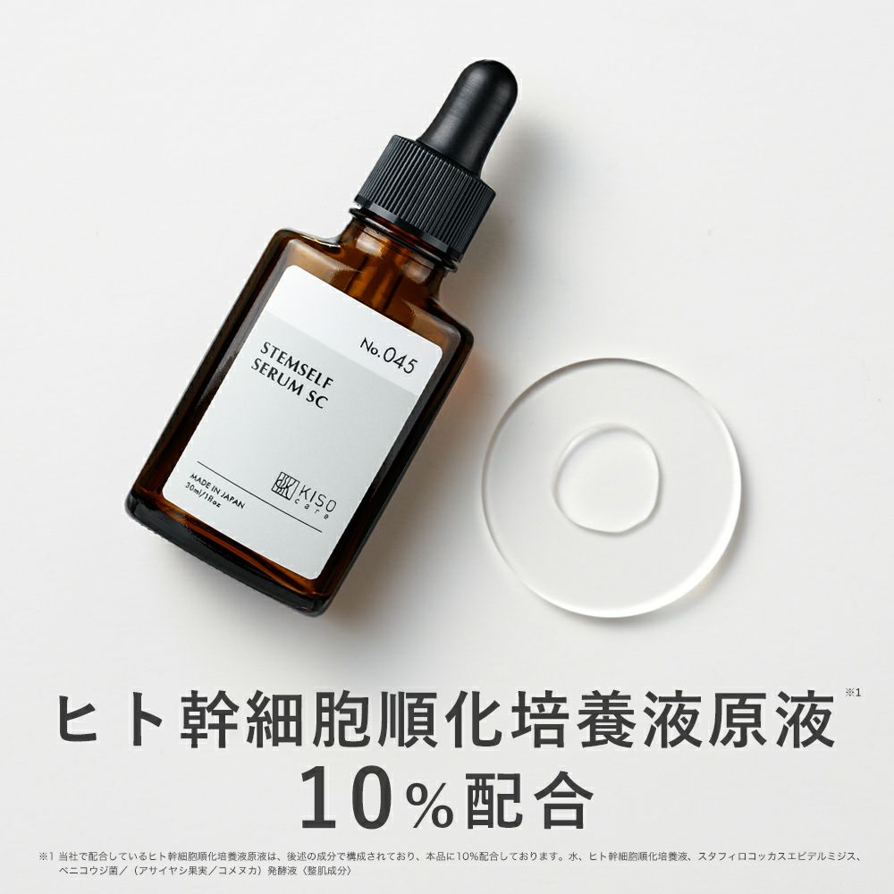 ヒト幹細胞原液10％配合美容液｜KISOCARE公式
