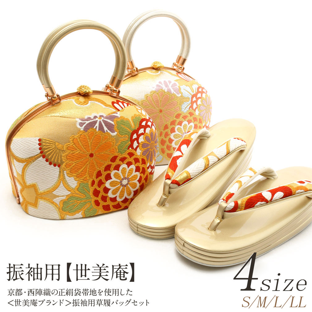 草履バッグセット 成人式 振袖用 ＜世美庵＞ Sサイズ Mサイズ Lサイズ