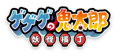 ゲゲゲの鬼太郎 妖怪横丁 公式サイト