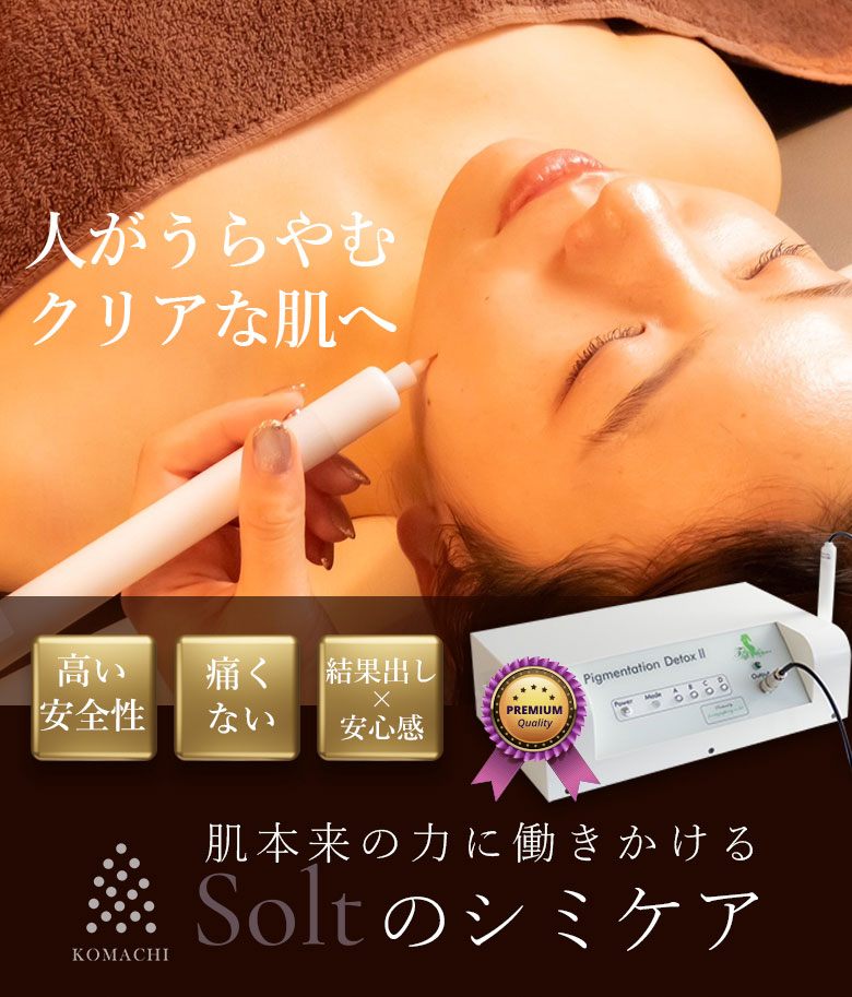 Soltのシミケア- 肌に優しい低周波でシミを根本から改善 | 美肌脱毛