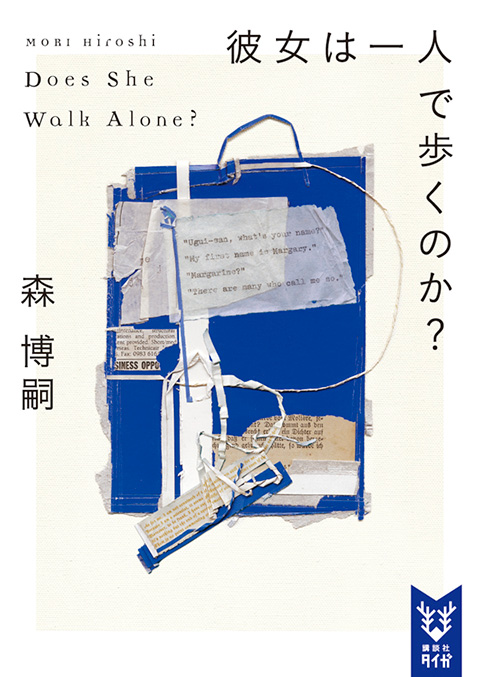 Wシリーズ｜森博嗣ONLINE｜講談社文庫｜講談社BOOK倶楽部