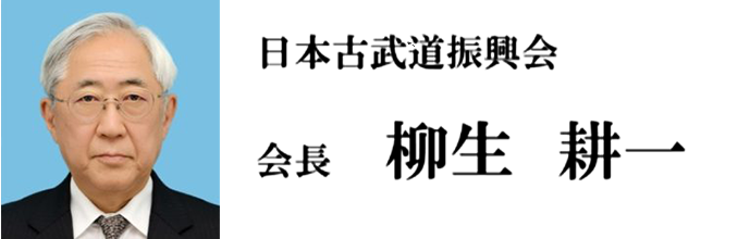日本古武道振興会