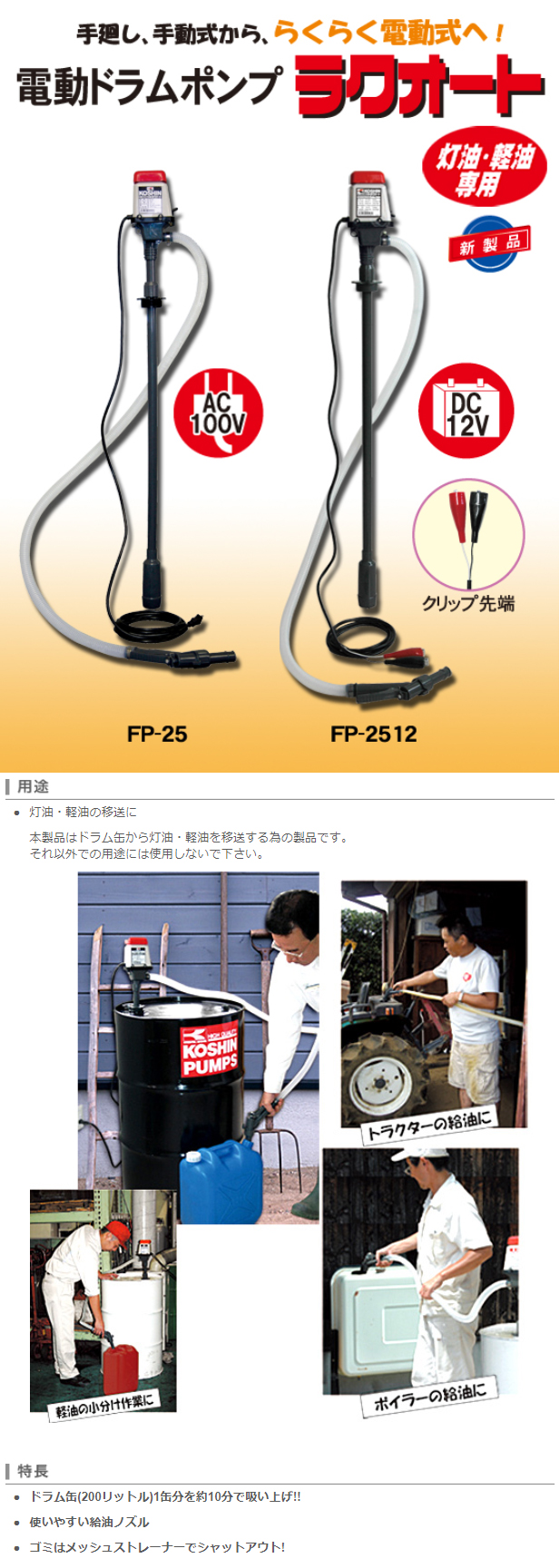 生産終了】灯油・軽油専用電動ポンプ ラクオート FP-2512(FP-2512-AAA