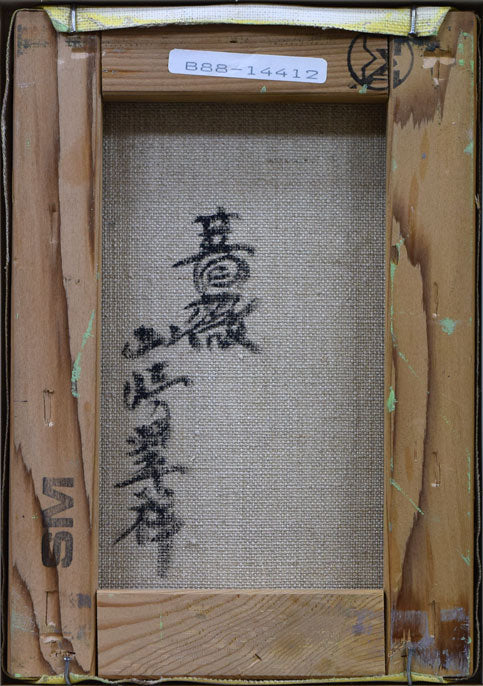 山崎翠祥「薔薇（木製額）」油絵・SM 絵画買取・販売の小竹美術