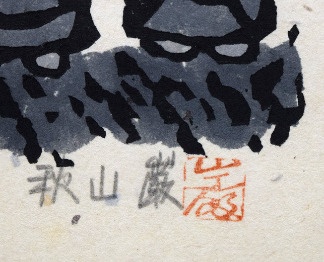 秋山巌「草しげる」木版画 絵画買取・販売の小竹美術