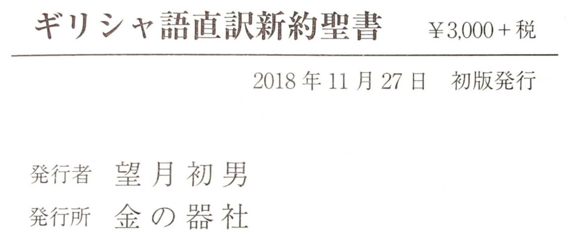 ギリシャ語 直訳 新約聖書のご紹介 | 郡山キリスト集会
