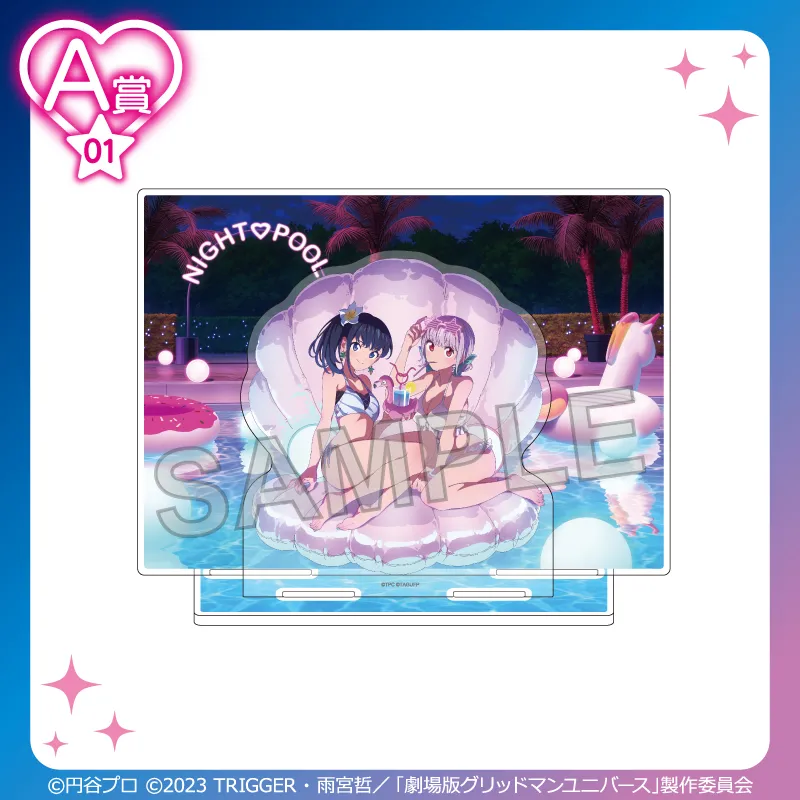 くじコレ - 『グリッドマン ユニバース』ナイトプールver. 販売終了！