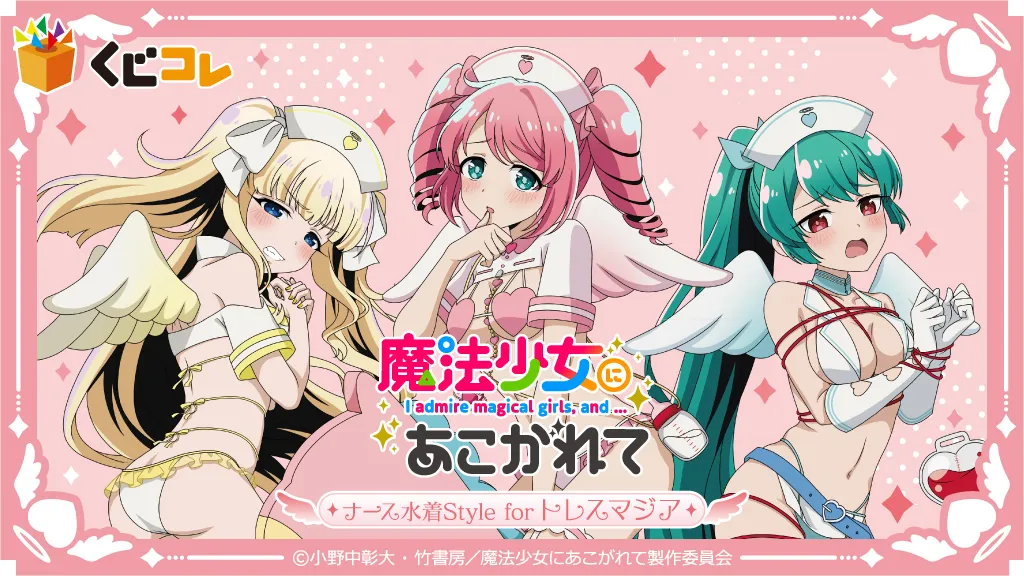 くじコレ - 魔法少女にあこがれて ナース水着Style for トレスマジア