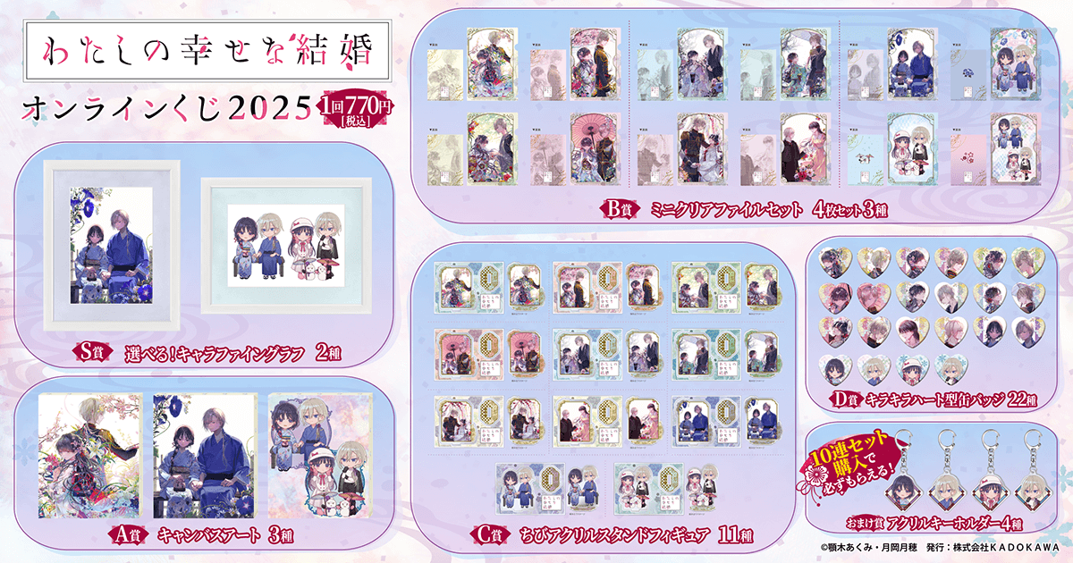 わたしの幸せな結婚』オンラインくじ2025 | くじ引き堂