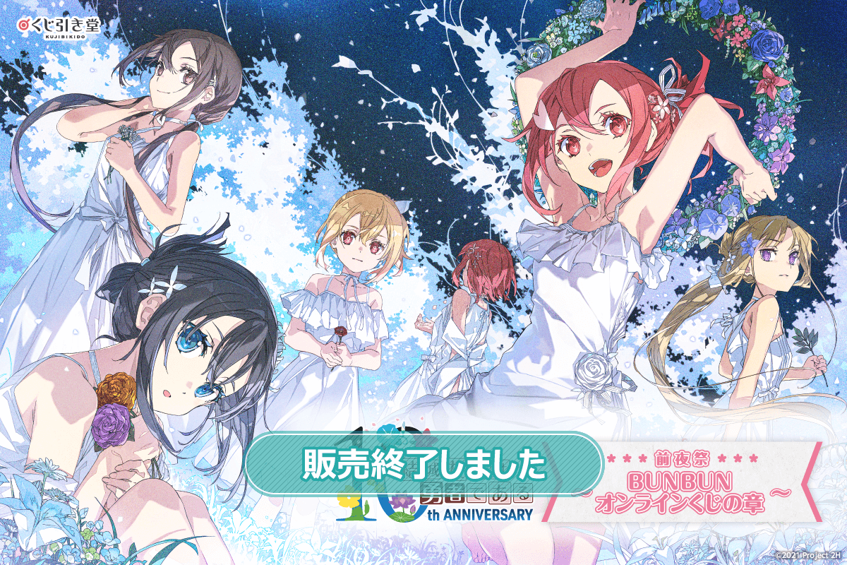 結城友奈は勇者である」10周年記念・前夜祭～BUNBUNオンラインくじの章