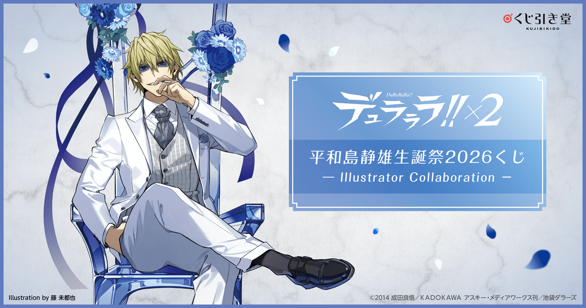 デュラララ!!×2 平和島静雄生誕祭2026くじ - Illustrator