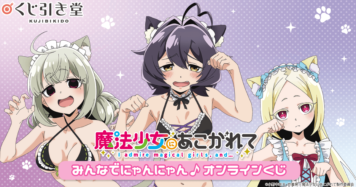魔法少女にあこがれて」みんなでにゃんにゃん♪ オンラインくじ