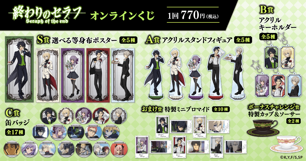 TVアニメ 終わりのセラフ オンラインくじ | くじ引き堂