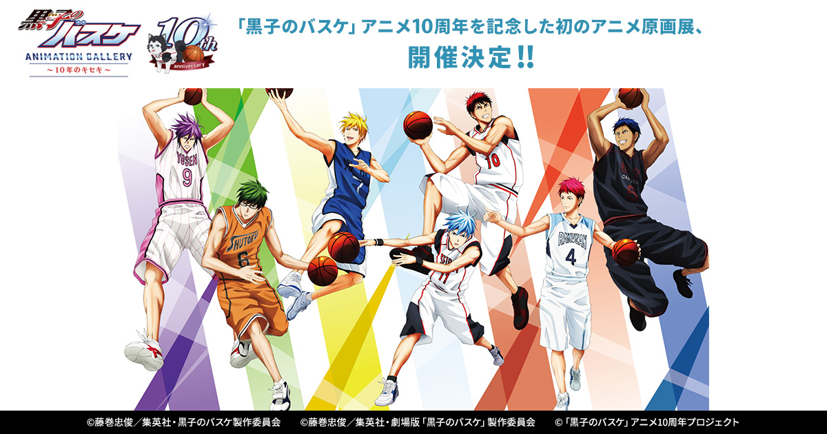 黒子のバスケ ANIMATION GALLERY ～10年のキセキ～