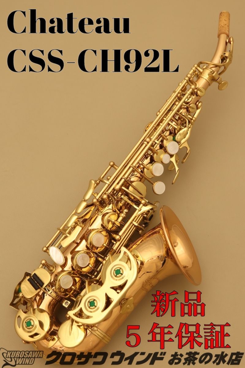 シャトー CSS-CH92L | 【クロサワ楽器店オンラインショップ】いい楽器