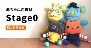 ワールドワイドキッズ「ステージ1」の使いこなし術！内容と遊び方を