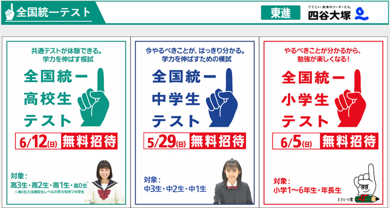 東進・四谷大塚「全国統一テスト」 小・中・高 4/15（金）申込受付