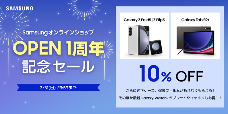 Samsungオンラインショップ 本日3月12日より「OPEN1周年記念セール