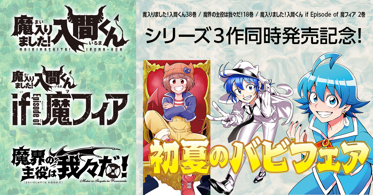 魔入りました！入間くん」 「魔界の主役は我々だ！」 「魔入りました