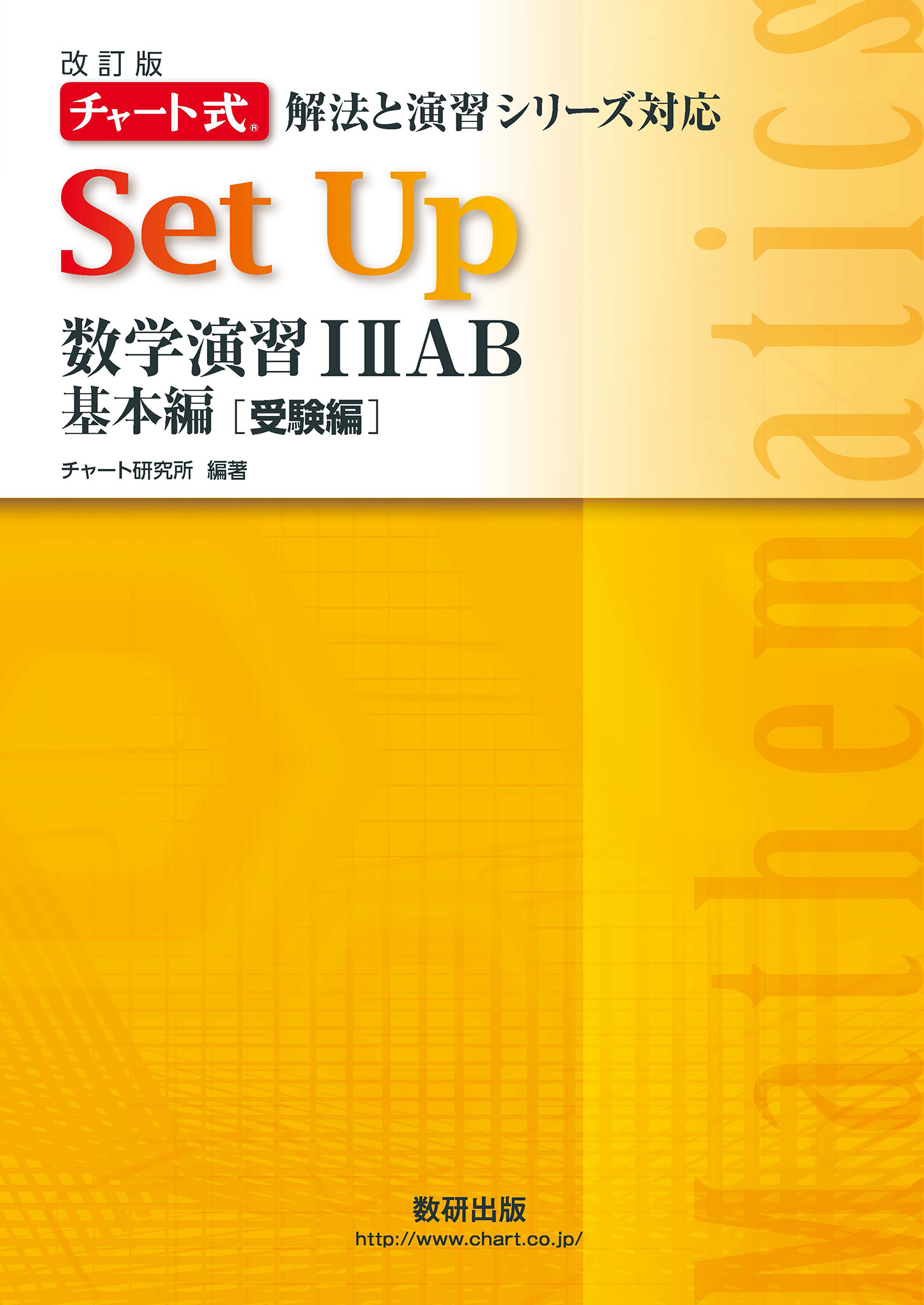 改訂版 チ解法セットアップI IIAB基本（受） | 数学 | チャート×ラボ